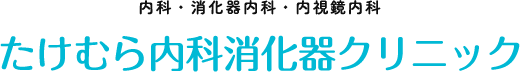 たけむら内科消化器クリニック