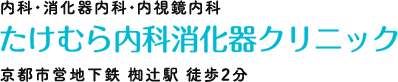 たけむら内科消化器クリニック