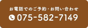 お電話でのご予約・お問い合わせ TEL:075-582-7149