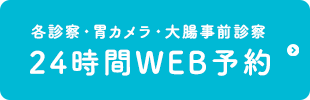 各診察・胃カメラ・大腸事前診察24時間WEB予約