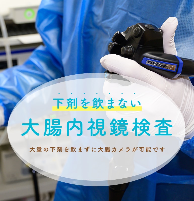 下剤を飲まない京都で大腸内視鏡検査