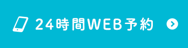 各診察・胃カメラ・大腸事前診察24時間WEB予約