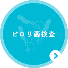 京都市山科区のピロリ菌検査