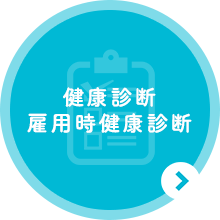 京都市山科区の健康診断雇用時健康診断